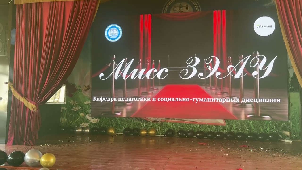 МИСС ЗЭАУ 2-бөлүк