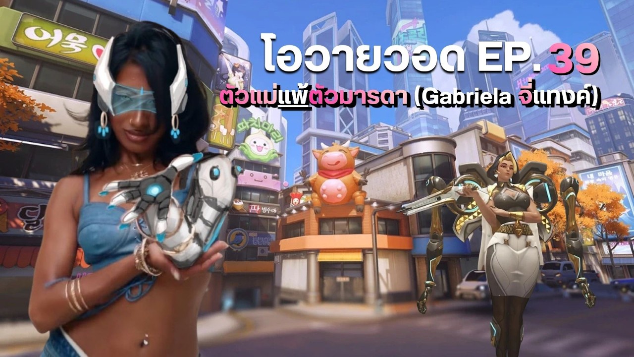 Overwatch | โอวายวอด(โอเวอร์วีน) EP. 39 ตัวแม่แพ้ตัวมารดา (Gabriela จี่แทงค์)