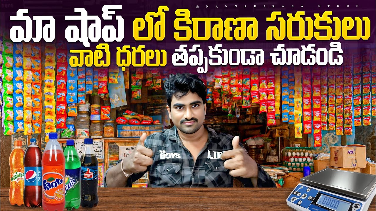 మా కిరాణా షాప్ లో సరుకులు వాటి ధరలు🇮🇳🇮🇳🇮🇳