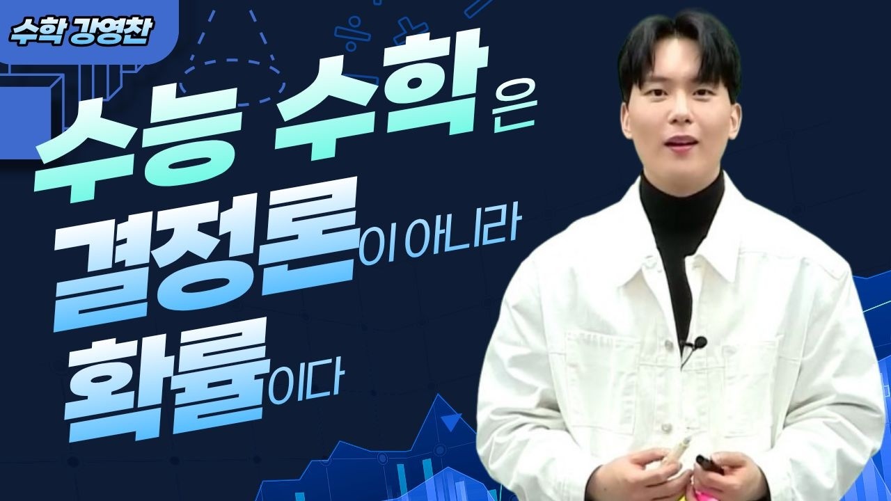 [메가스터디] 수학 강영찬쌤 - 수능 수학은 결정론이 아니라 확률이다