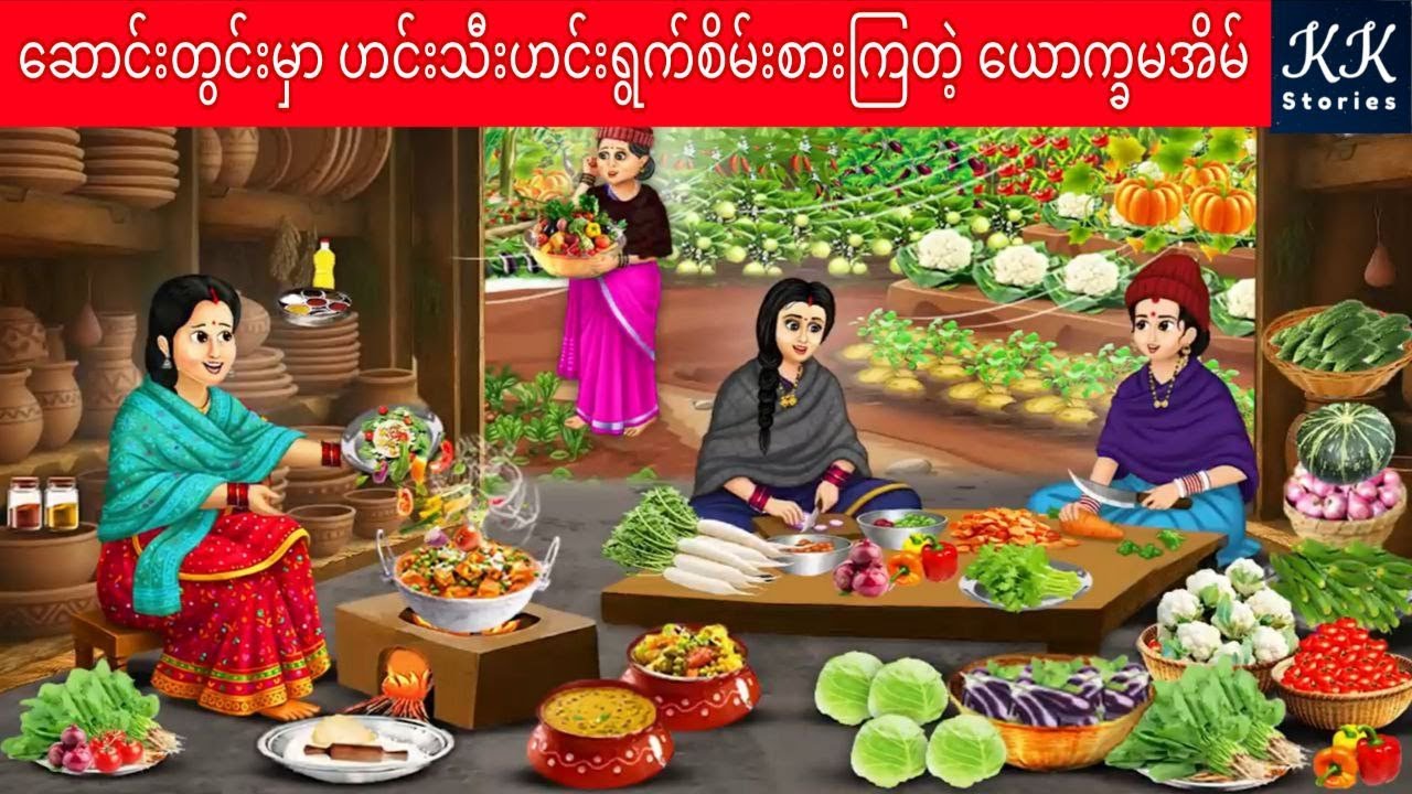 ဆောင်းတွင်းမှာ ဟင်းသီးဟင်းရွက်စိမ်းစားကြတဲ့ ယောက္ခမအိမ်... KK Stories Official