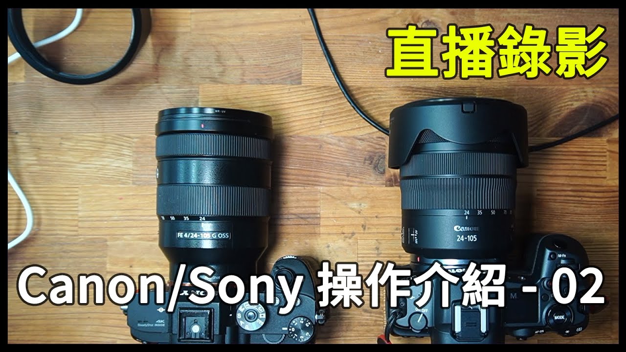[直播錄影16] Canon Sony 相機操作介紹 - 02 / Sony Xperia PRO-I 討論