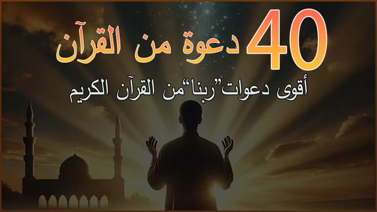 دعاء كل يوم | أقوى 40 دعوة من القرآن الكريم | علاء عقل |  40RABBANA DUA FROM QURAN