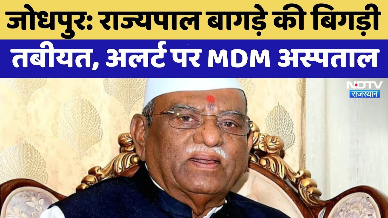 Jodhpur: Governor Bagade की बिगड़ी तबीयत, अलर्ट पर MDM Hospital | Top News | Breaking News