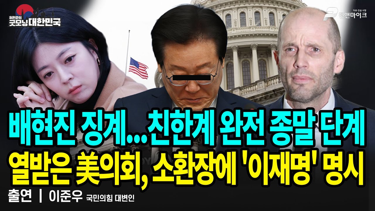 배현진 징계...친한계 완전 종말 단계! 열받은 美의회, 소환장에 '이재명' 명시 / 이준우 국민의힘 대변인 [굿모닝 대한민국]