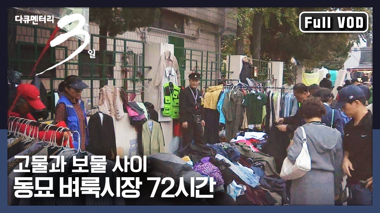 [다큐3일★풀버전] 추억을 사는 시장, 동묘 벼락시장 | “고물과 보물사이 동묘 벼룩시장” (KBS 141102 방송)