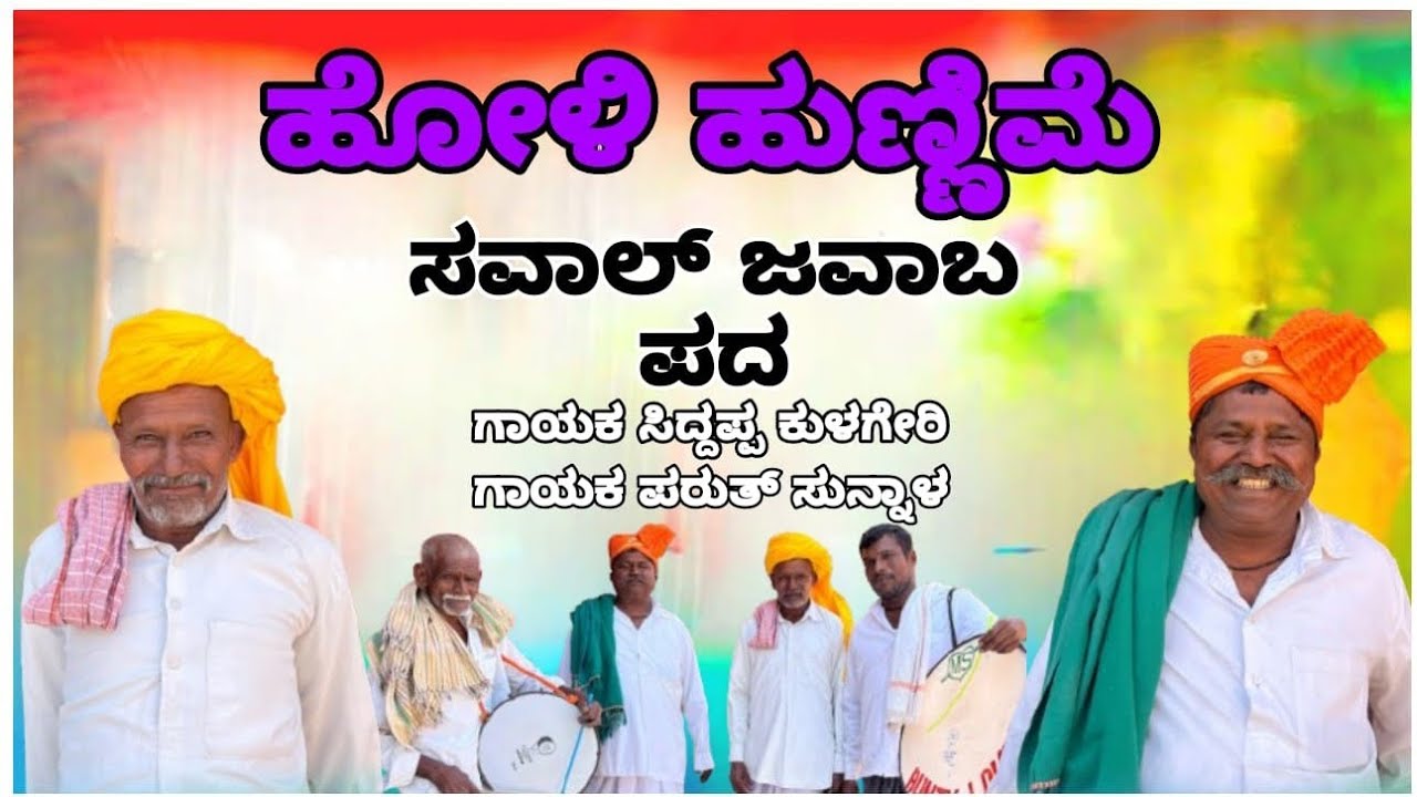 ಹೋಳಿ ಹುಣ್ಣಿಮೆ ಸವಾಲ್ ಜವಾಬ್ ಪದಗಳು 