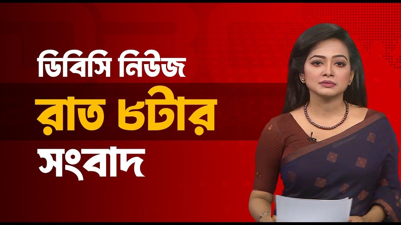 রাত ৮টার সংবাদ | ০৭ মার্চ, ২০২৬ | DBC NEWS