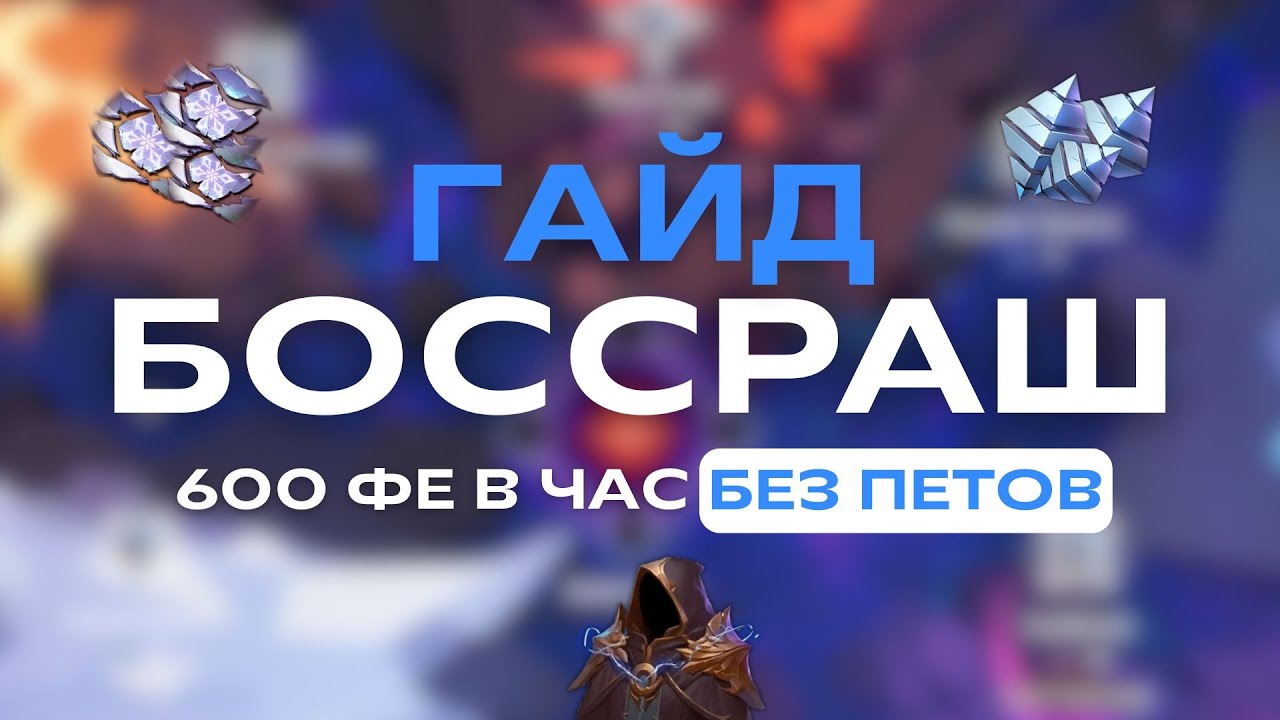 600-900 FE/hour | ГАЙД НА БОССРАШ | Torchlight Infinite | tapa4egg