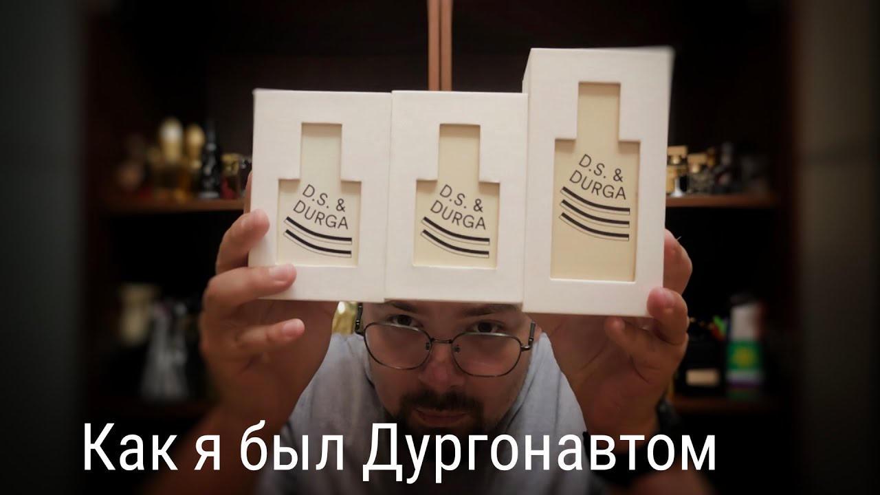 Как я был Дургонавтом: смотрим парфы от DS&Durga #электропарфюмер #маркинпарфюмрф