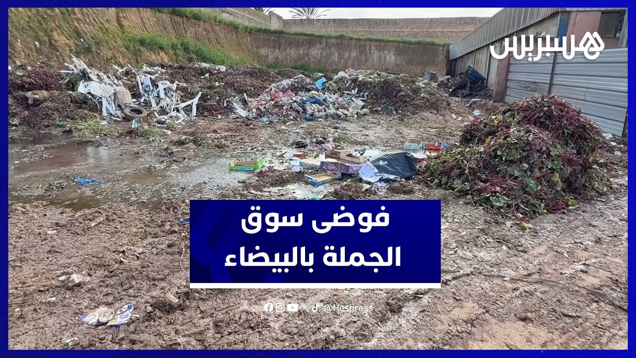 برك مائية وأزبال تغرق سوق الجملة بالدار البيضاء