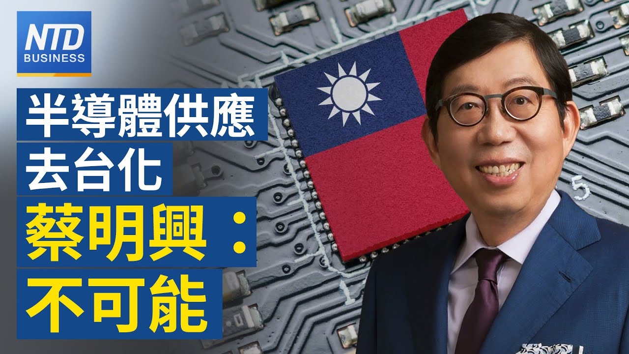 🔥蔡明興：半導體去台化不可能！因其他地方沒產｜德國沒在管國安？｜聯發科再降全年財測｜規模歷年最大金融科技展登場｜#新唐人財經新聞│20221028(五)