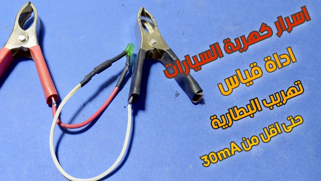 اداة الكشف عن تسريب كهرباء السيارة