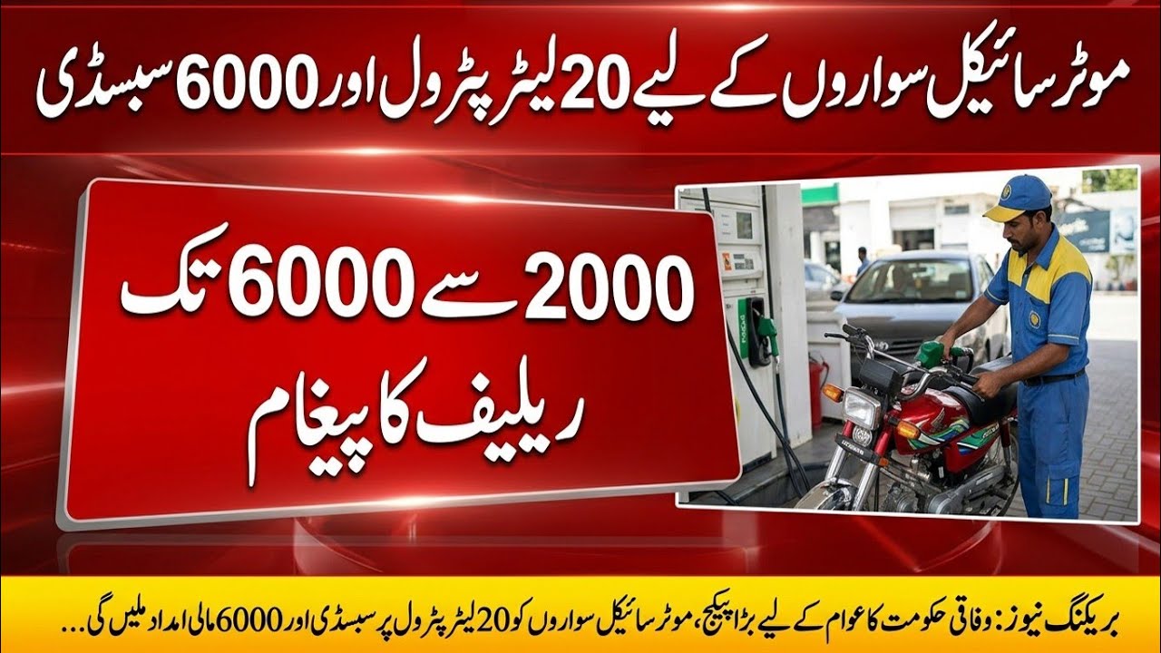 Petrol Relief Package 2000 Se 6000 | 20 Liter Petrol Scheme for Motorcycles | Shahbaz Sharif Elan