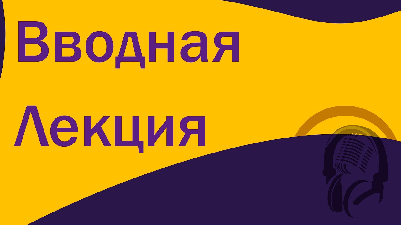 Вводная лекция