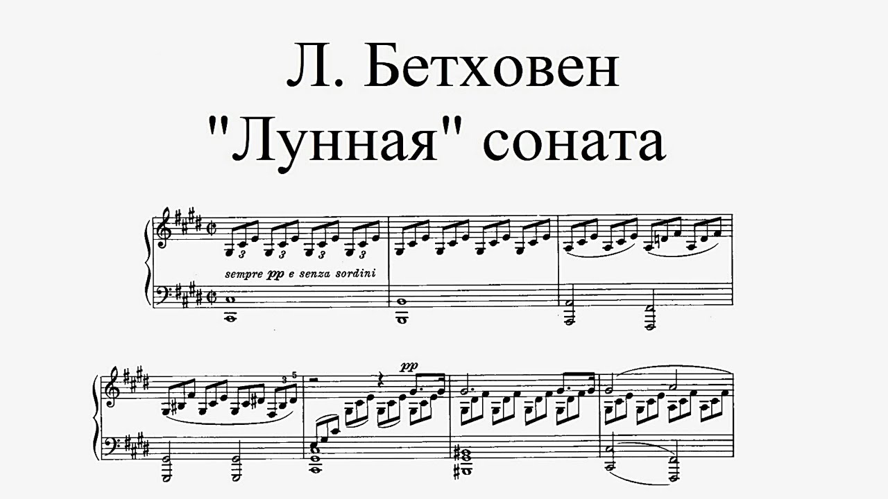 Л. Бетховен - Лунная соната | Beethoven - Moonlight Sonata