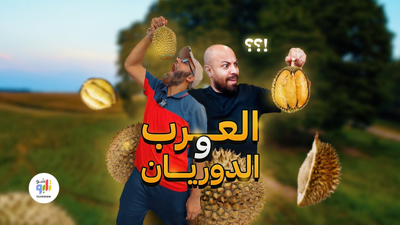 تجارب عرب مع ملك الفواكه لأول مرة!