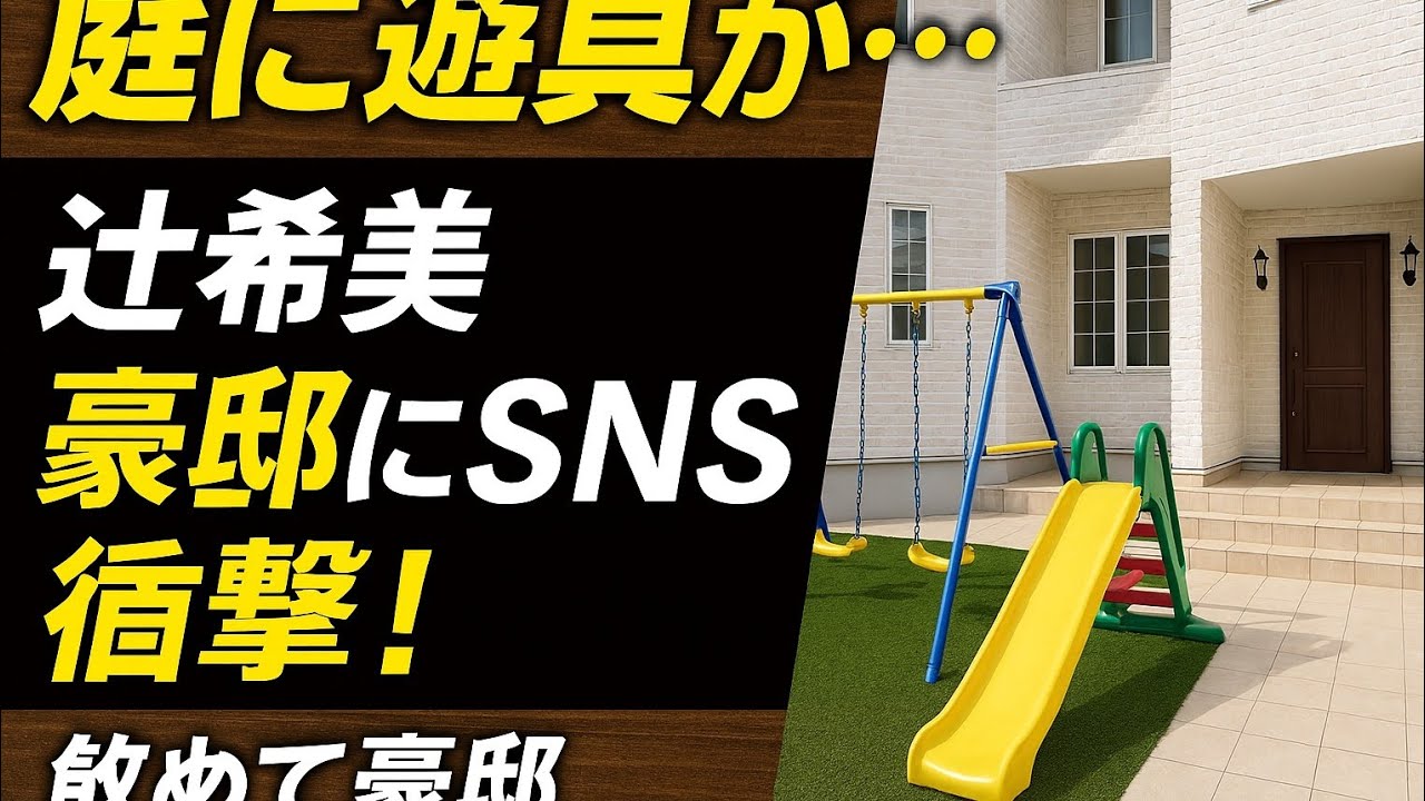 「庭に遊具が…」辻希美 豪邸にSNS衝撃！大人数で大掃除する動画に「改めて豪邸」「玄関広ーい」