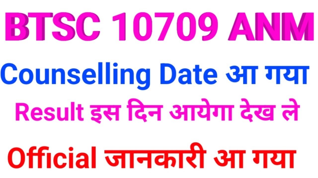 BTSC ANM Counselling Date/BTSC ANM Result कब तक/BTSC ANM Counselling में विलंब क्यों/