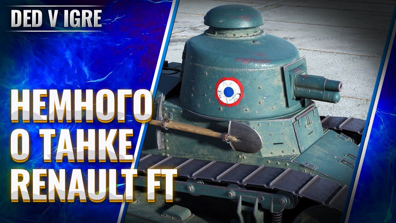 World of Tanks | обзор танка Renault FT | как играть в wot