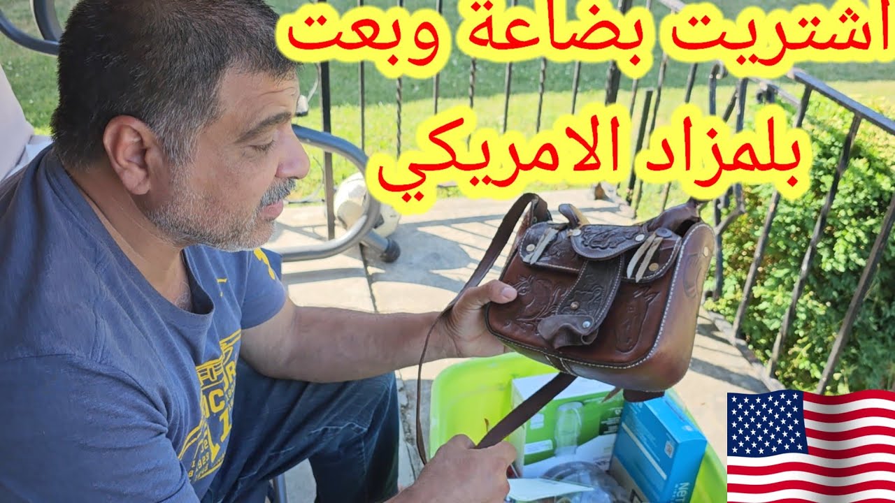 بعت حقيبة نسائية قديمة بالمزاد الأمريكي والسعر أضعاف مضاعفة عن سعر الشراء