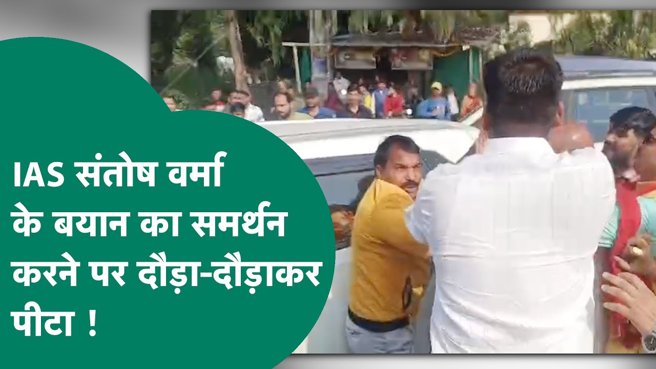 IAS Santosh Verma के खिलाफ जबरदस्त प्रदर्शन, एक युवक ने किया बयान का समर्थन तो जमकर हुई धुनाई !