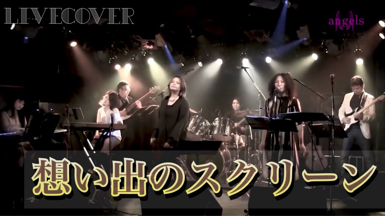 『想い出のスクリーン』八神純子 バンドカバー