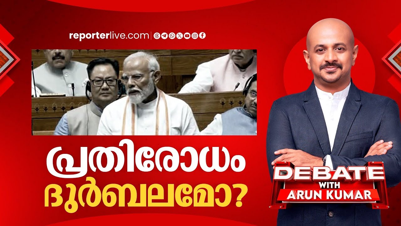 പ്രതിരോധം ദുർബലമോ? | DEBATE WITH ARUN KUMAR | Narendra Modi