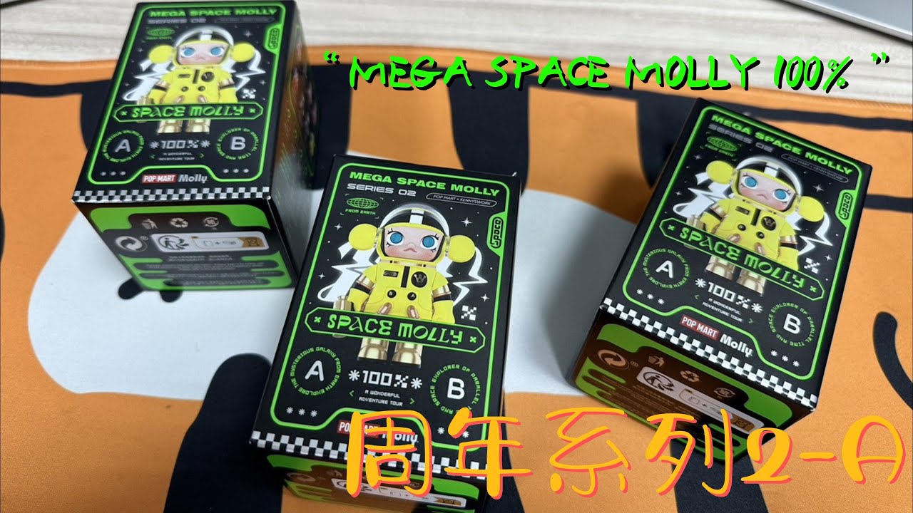 MEGA SPACE MOLLY 100% 周年系列2-A｜不專業開箱 #17｜