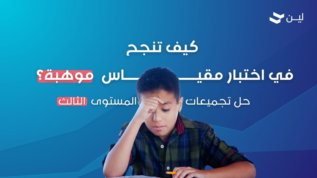 كيف تنجح في اختبار مقياس موهبة؟؟؟ حل تجميعات للمستوى الثالث
