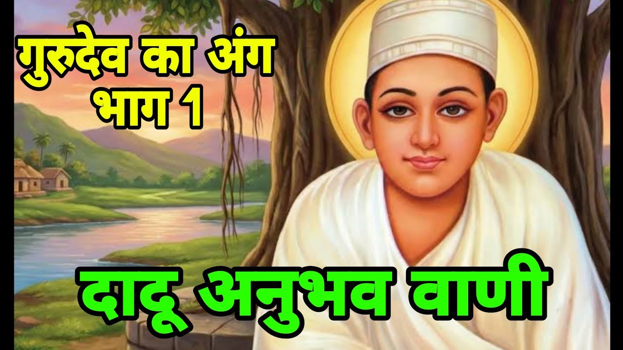 दादू अनुभव वाणी- गुरुदेव का अंग  भाग-1