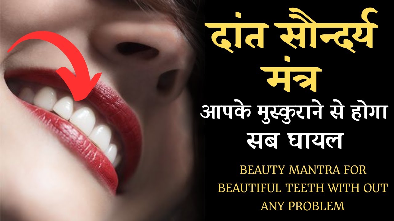 दांत सौन्दर्य मंत्र | BEAUTY MANTRA FOR YOUR TEETH | दंत रोग निवारक मंत्र