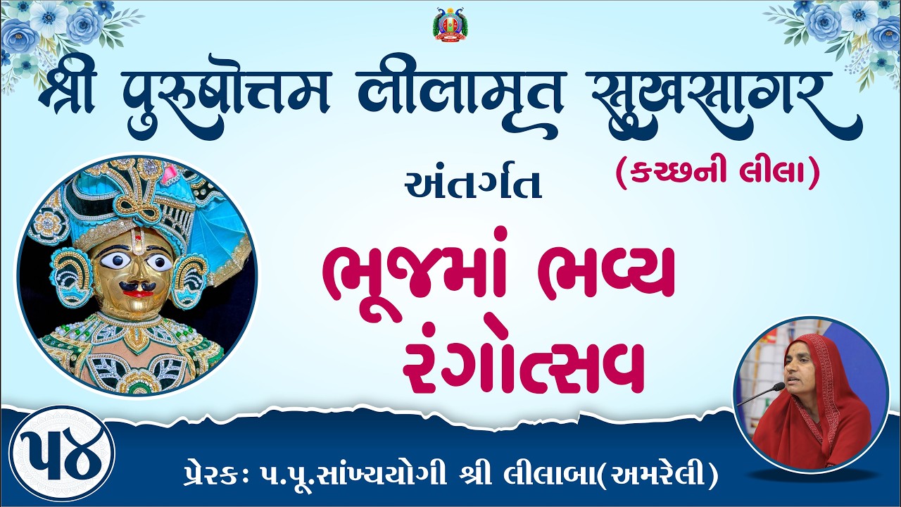 Part-54 ||Shree Purushottam Lilamrut Sukhsagar|| Prerak-pu.lilaba |23 Feb 2026| Amreli Mahila Mandir