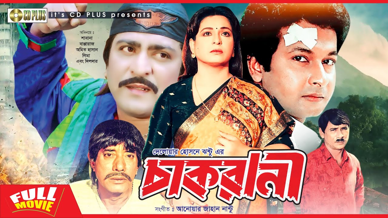 Chakrani - চাকরানী | Shabana, Bapparaj, Sonia, Amit Hasan, Lima, Dildar | Bangla Full Movie