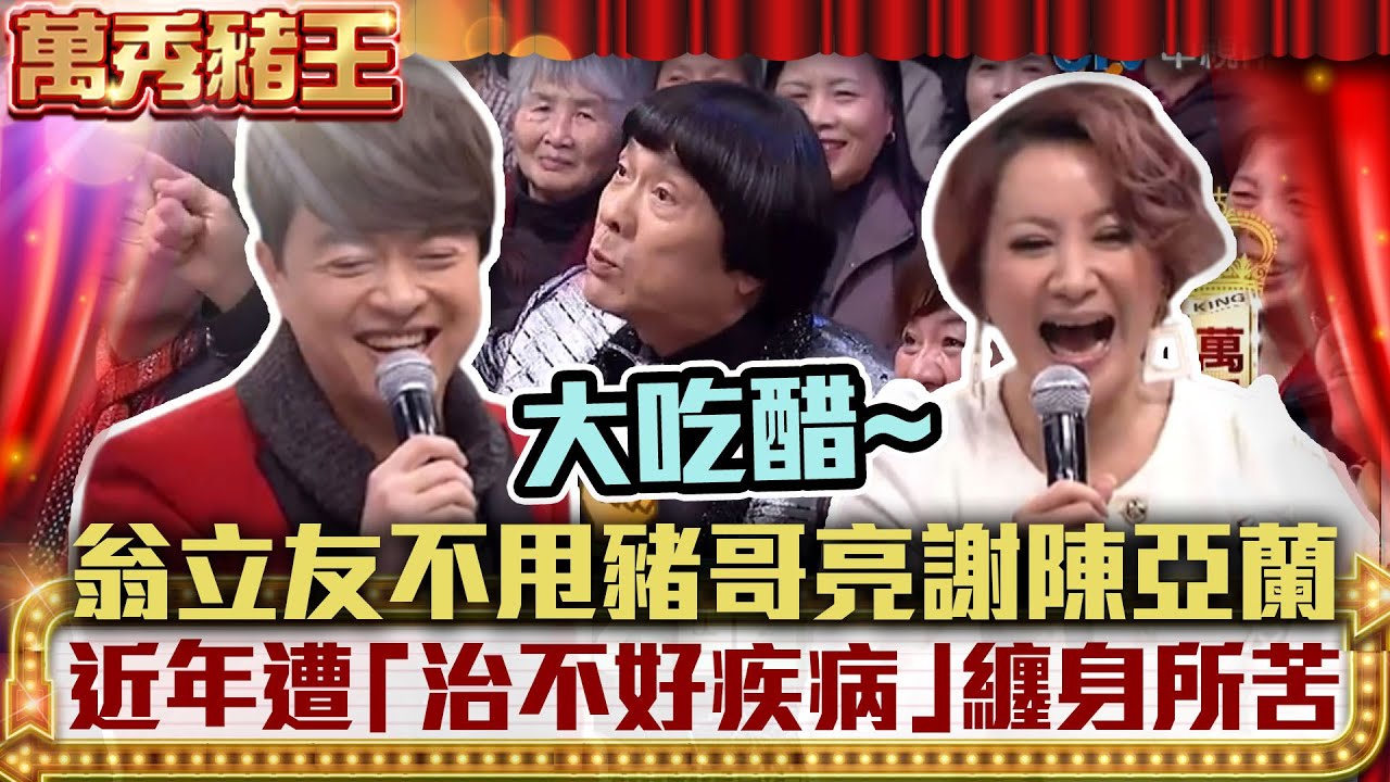 翁立友不甩豬哥亮謝恩母陳亞蘭　近年遭「治不好的疾病」纏身所苦 【萬秀豬王】EP25 翁立友 @ctvent_classic
