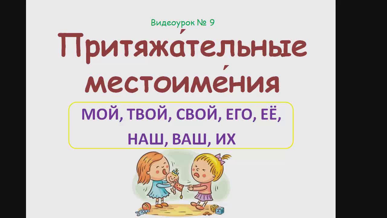 Местоимения:мой, твой,его,её,свой, ваш, наш,их..Pronouns, Russische Sprache