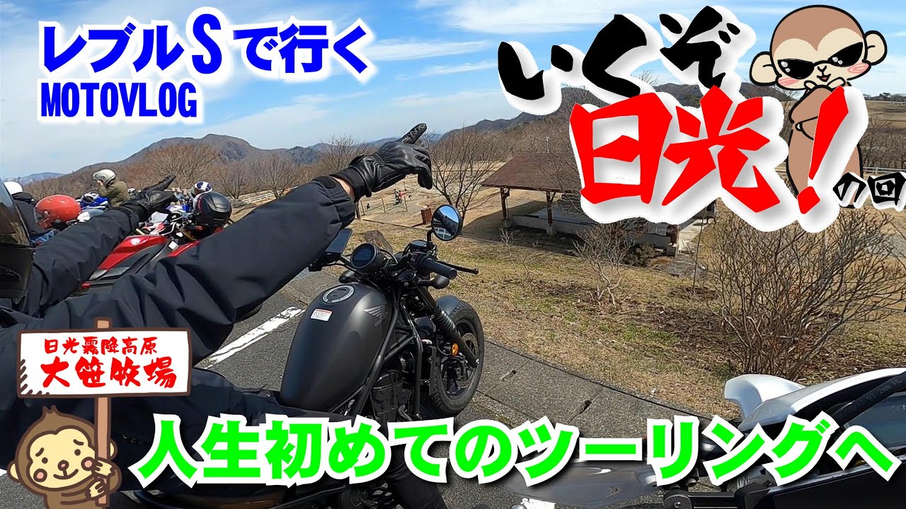 【新型レブルS】人生初めてのツーリングは楽しすぎた！初心者ライダーが目指すは日光！