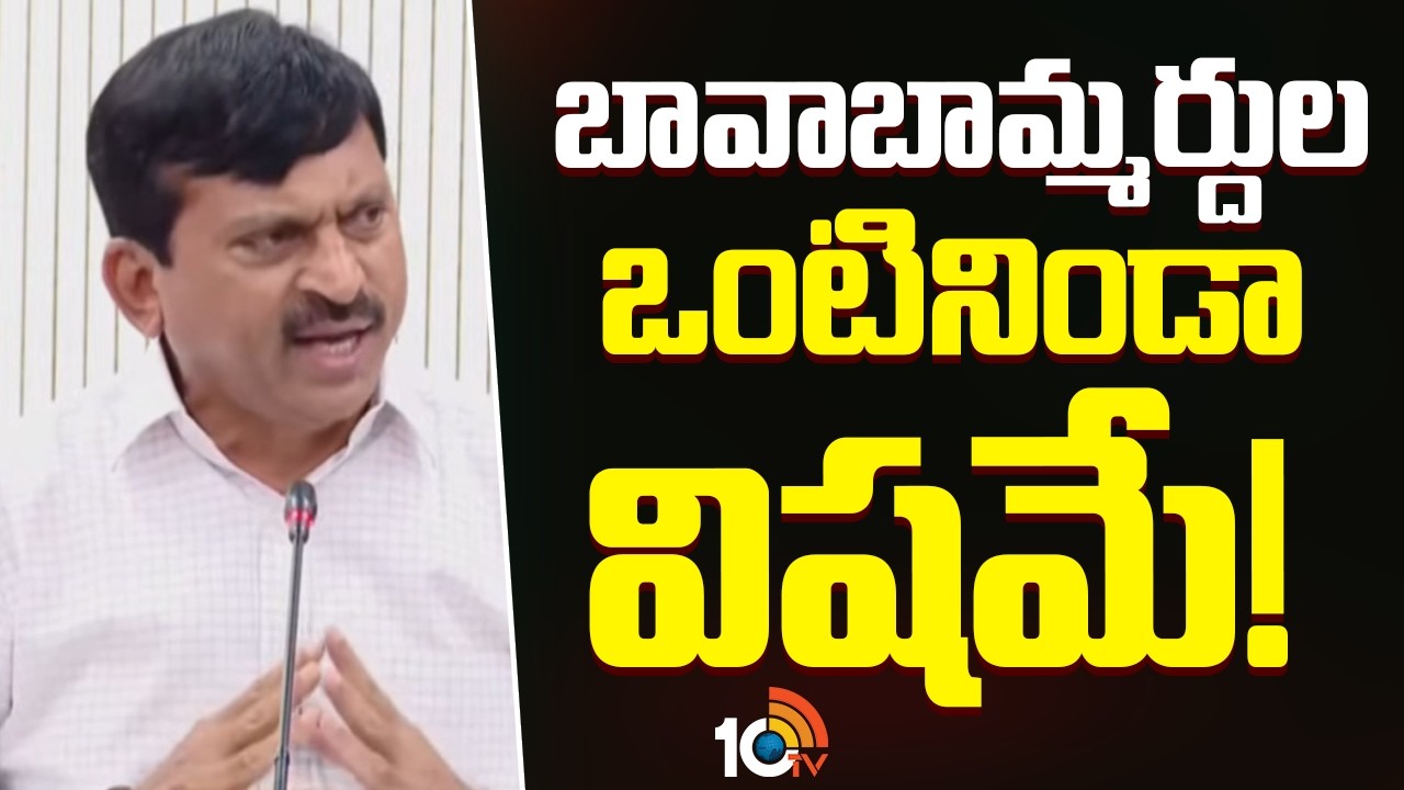 Ponguleti Srinivas Fires on KTR & Harish Rao | బావాబామ్మర్దుల ఒంటినిండా విషమే! | 10TV