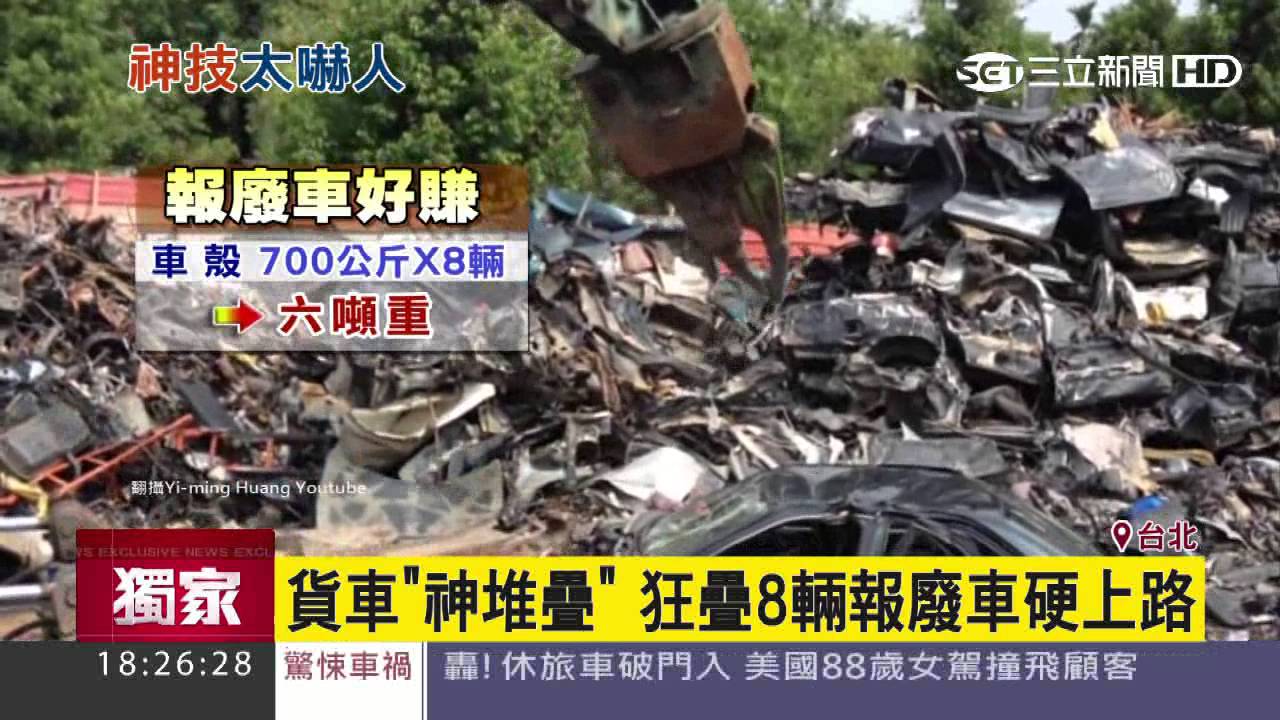 【獨家】貨車「神堆疊」　 狂疊8輛報廢車硬上路｜三立新聞網