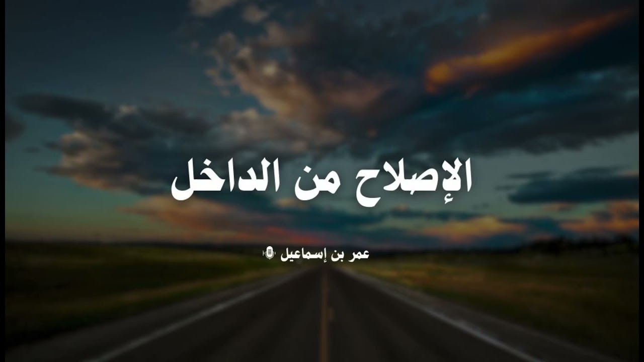 الإصلاح من الداخل - إنكار المنكرات على أرض الواقع.