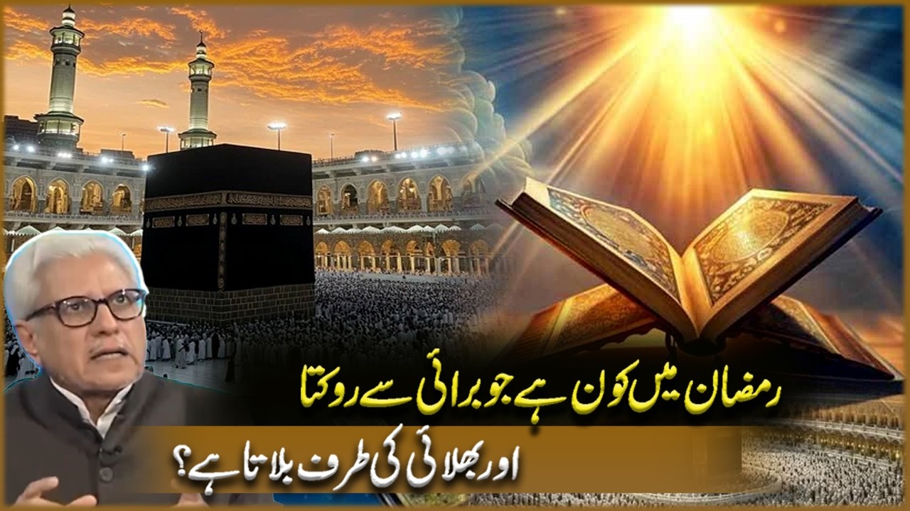 Ramzan Me Kon Hai Jo Burai Se Rokta Aur Bhalai Ki Taraf Bulata Hai? | Javed Ahmad Ghamdi