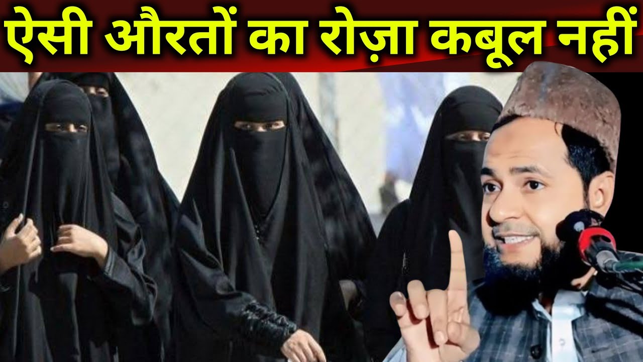 ऐसी औरतों का रोज़ा कबूल नहीं।By Maulana Jarjis Ansari।2026