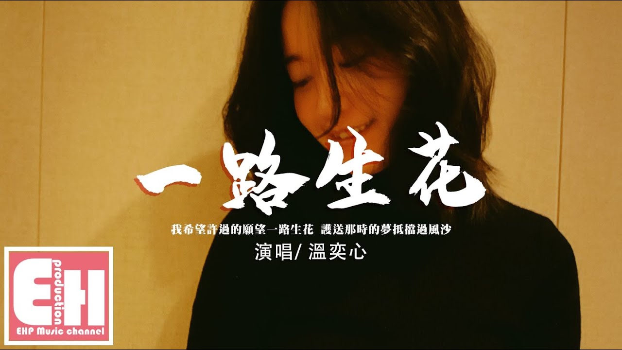溫奕心 - 一路生花『我希望許過的願望一路生花，護送那時的夢抵擋過風沙。』【動態歌詞/Vietsub/Pinyin Lyrics】
