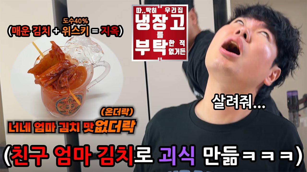 남의집 냉장고 재료로 선넘는 괴식 만들기 괴식대첩 냉장고를 부탁해 특집 ㅋㅋㅋㅋㅋㅋ