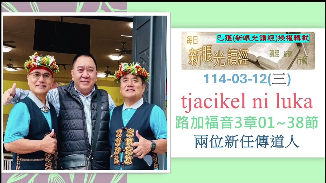 排灣族語聖經114-03-12(三) tjacikel ni luka路加福音3章01~38節兩位新任傳道人