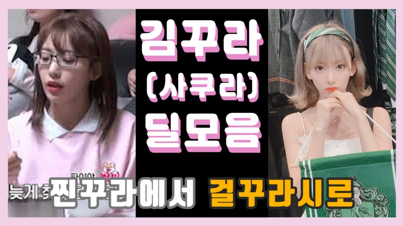 아이즈원 서열 5위 미야와키 사쿠라(꾸라)의 딜 넣는 모음