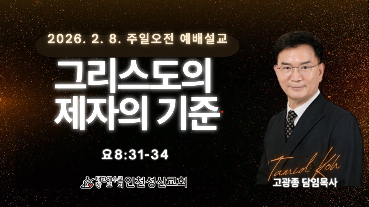 그리스도의 제자의 기준 l 요8:31~34 l 인천성산교회 인천이단상담소 l 2026.02.08 주일대예배