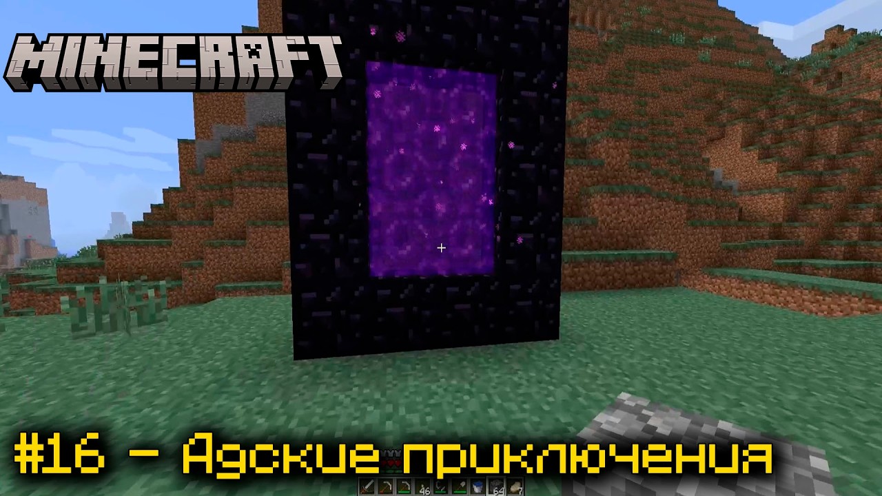 Выживание в Minecraft 1.0 [Hard] #16 — Первый поход в Незер