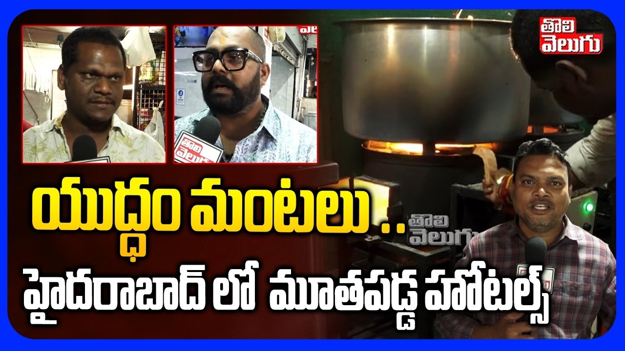 యుద్ధం మంటలు .. హైదరాబాద్ లో  మూతపడ్డ హోటల్స్ | Hyderabad Hotels Closed Due To Gas Cylinders