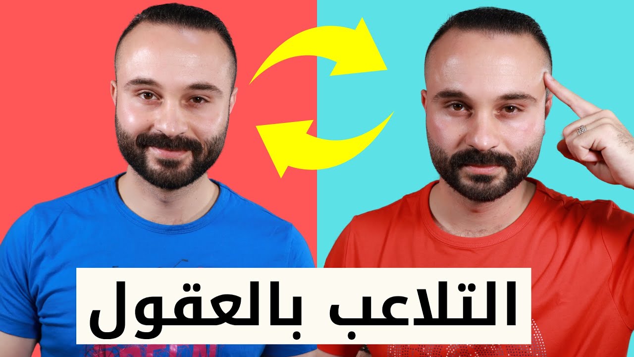 5 حيل نفسية بسيطة لتتلاعب بعقول الناس | فن الاقناع والتأثير | كيف تحصل على ما تريد